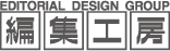 編集工房